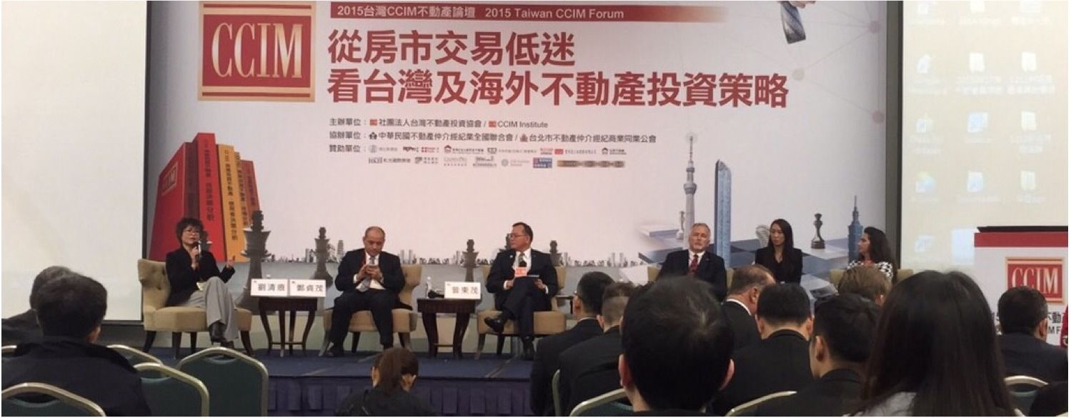 台灣 CCIM 不動產論壇座談